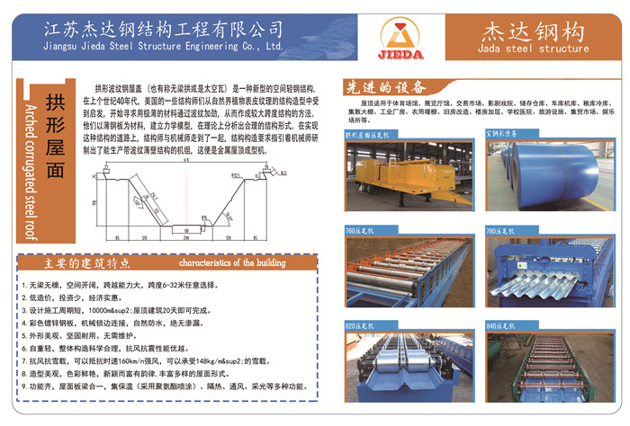 杰达钢构企业画册 Page9 拱形屋面-介绍