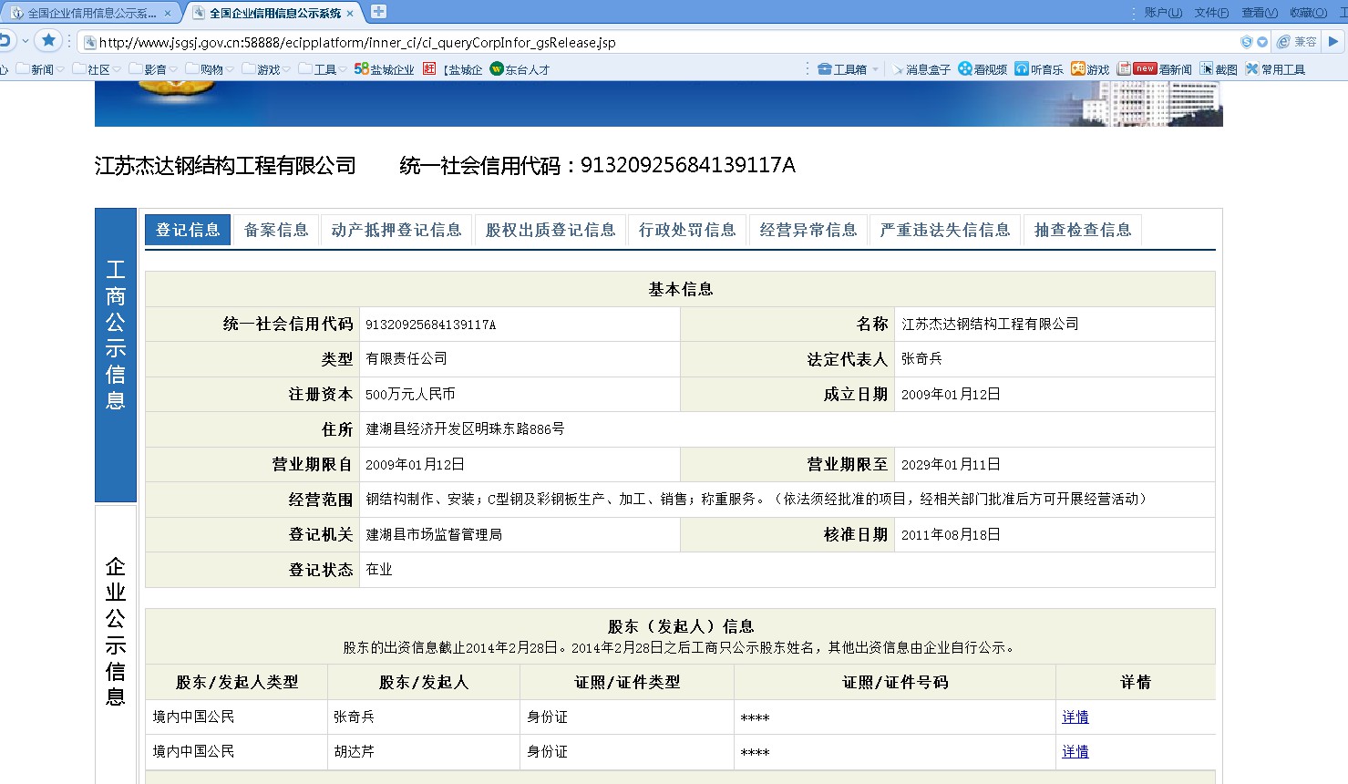 杰达钢构企业信用信息公示