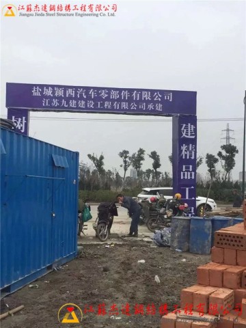 盐城颖西汽车零部件有限公司钢结构工程