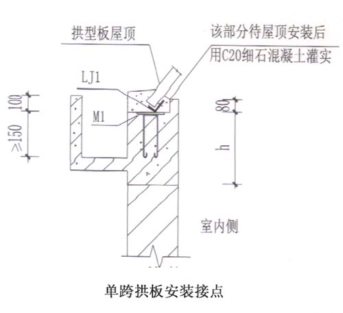 单跨拱板安装节点适用于工业厂房