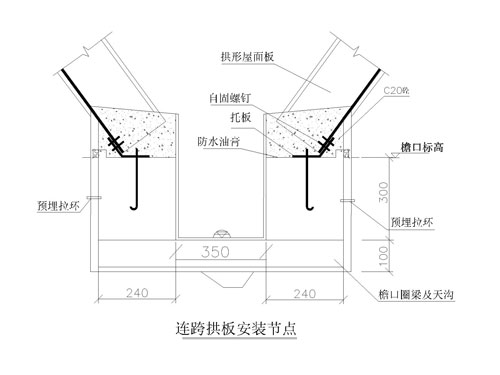 连跨拱形屋顶安装节点图